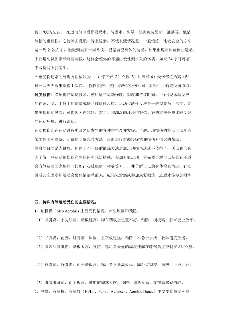 健美操的损伤预防.doc_第2页