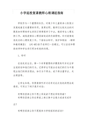 小学返校复课教师心理调适指南.docx