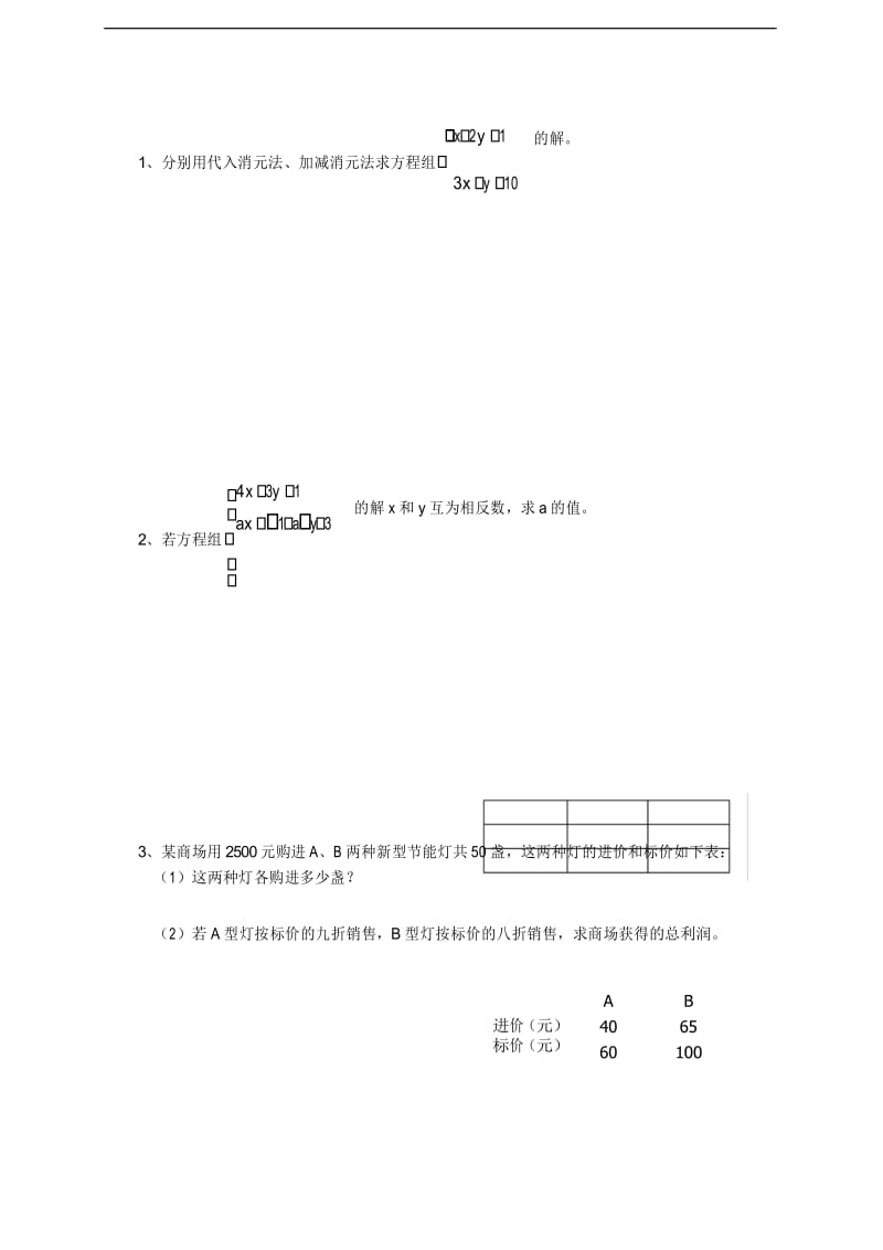 第八章 二元一次方程组单元复习教案.docx_第3页