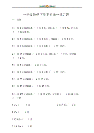 新人教版一年级数学下学期元角分练习题.docx