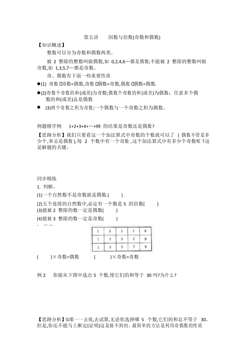 五年级下册数学试题第五讲因数与倍数(奇数和偶数)提高训练苏教版.docx_第1页