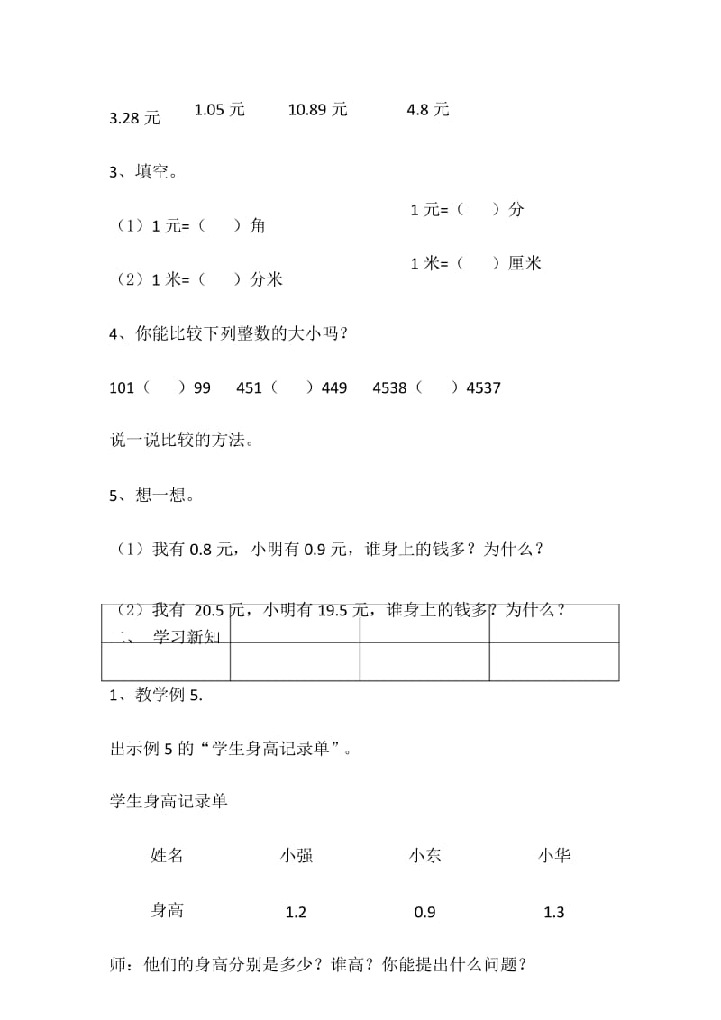 三年级下册数学教案- 5.1 一位小数的大小比较.docx_第3页