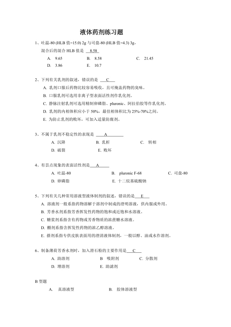 液体药剂练习题及答案.doc_第1页