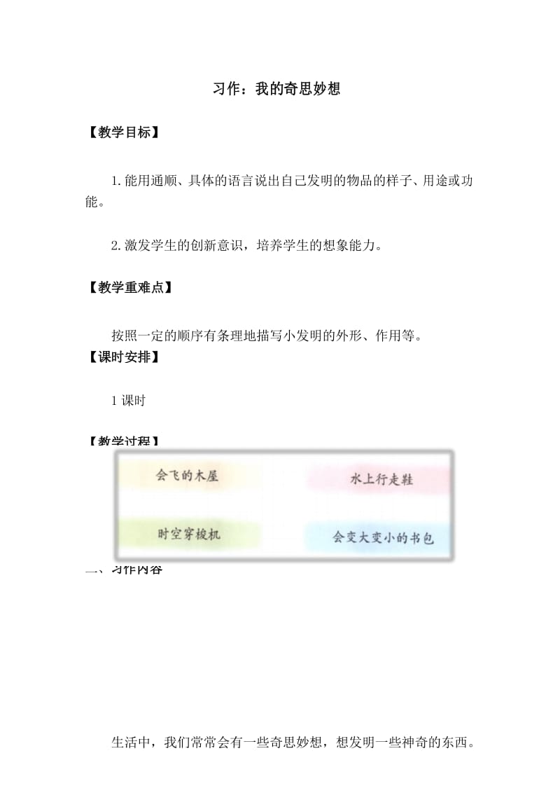 部编版四年级语文下册《习作：我的奇思妙想》教学设计.docx_第1页