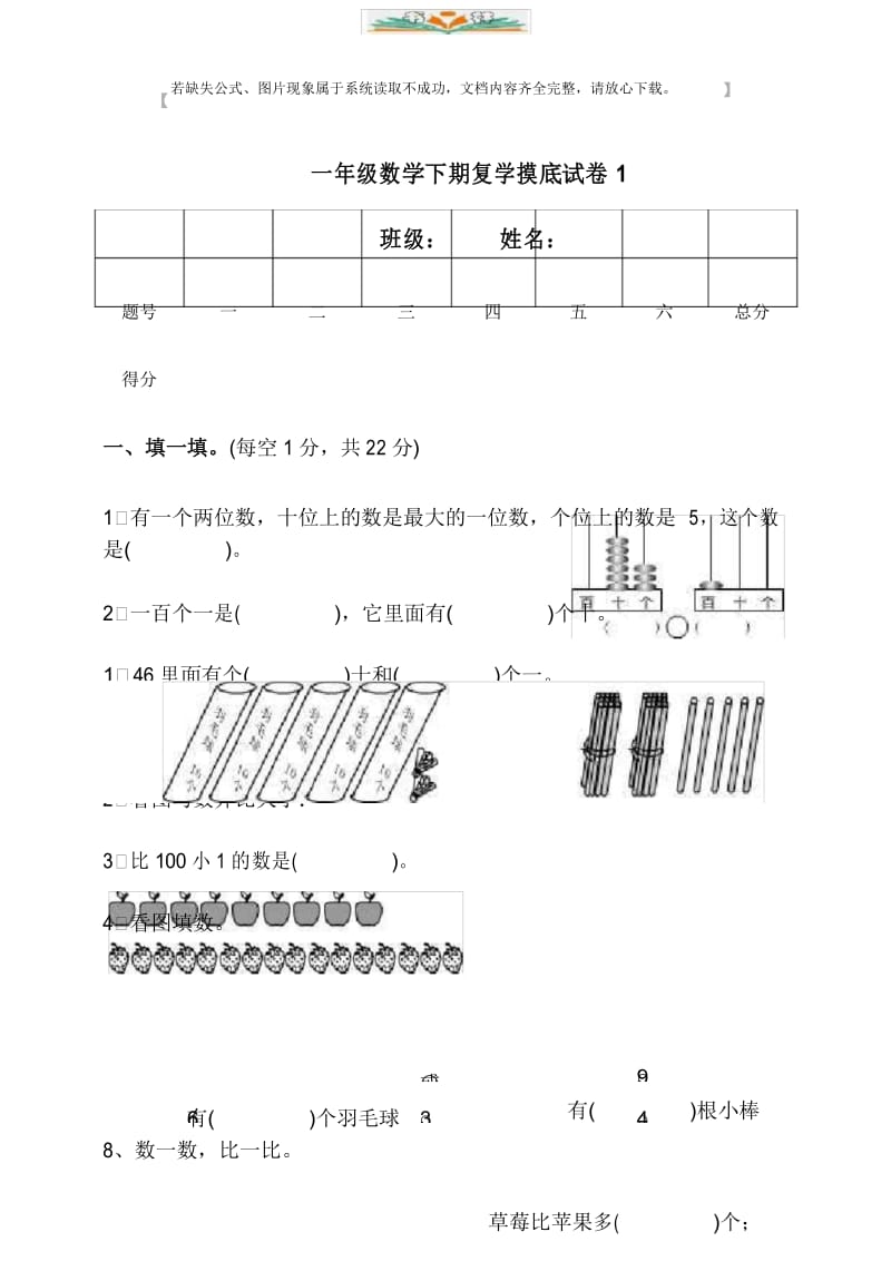 人教版一年级数学下册--复学摸底试卷1(含答案).docx_第1页