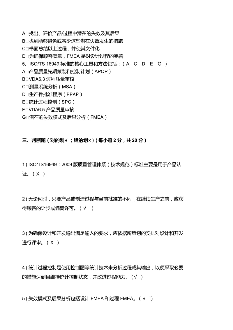 TS16949及五大工具培训试题答案.docx_第3页