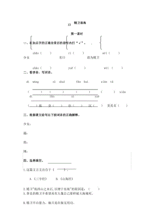 小学四年级语文《13 精卫填海》课时练习(含答案).docx