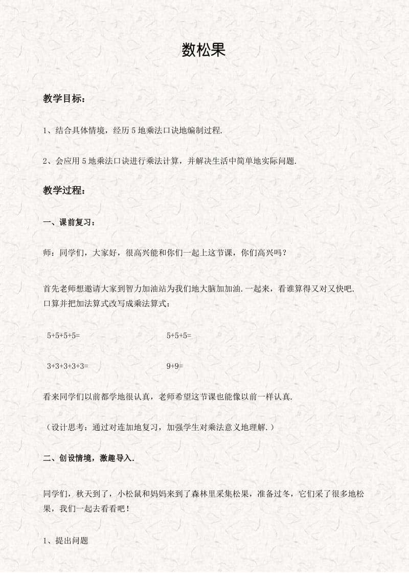 最新北师大版二年级数学上册5.1数松果 教学设计.docx_第1页