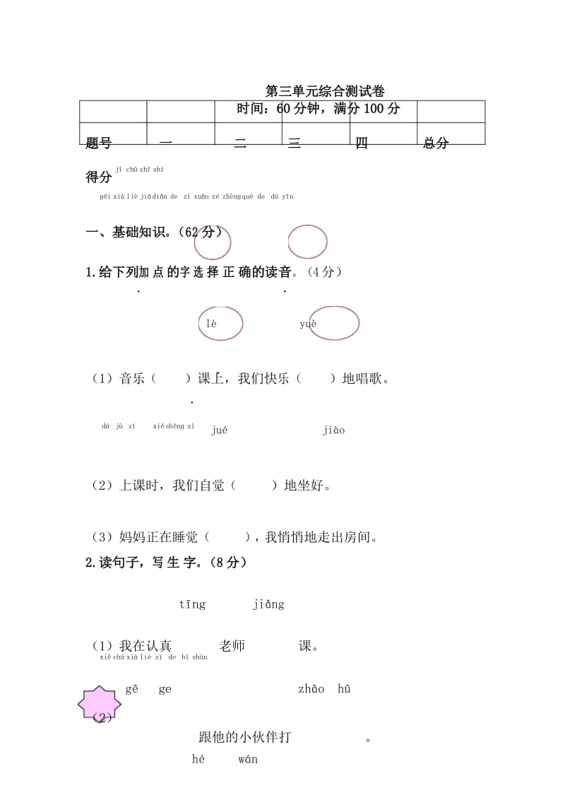 新编部教版小学一年级语文下册第三单元综合测试卷.docx_第1页