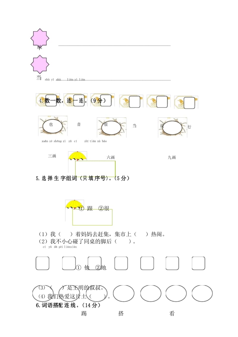 新编部教版小学一年级语文下册第三单元综合测试卷.docx_第3页