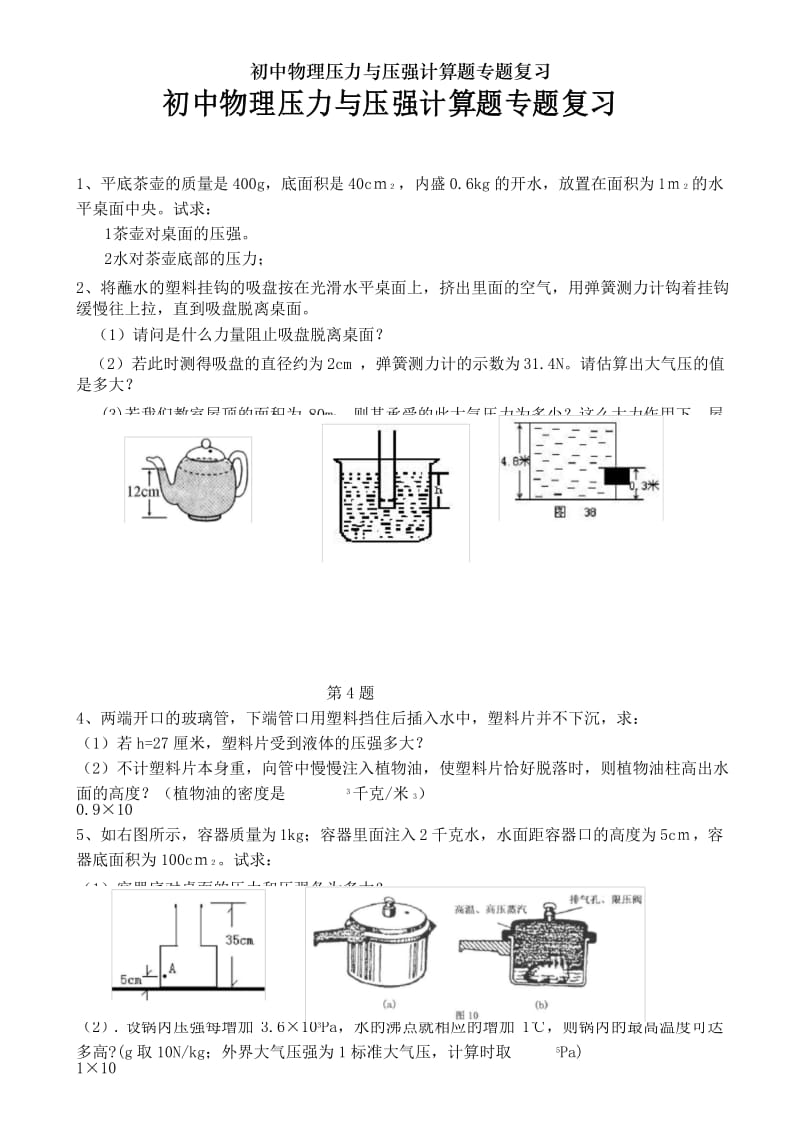 初中物理压力与压强计算题专题复习.docx_第1页