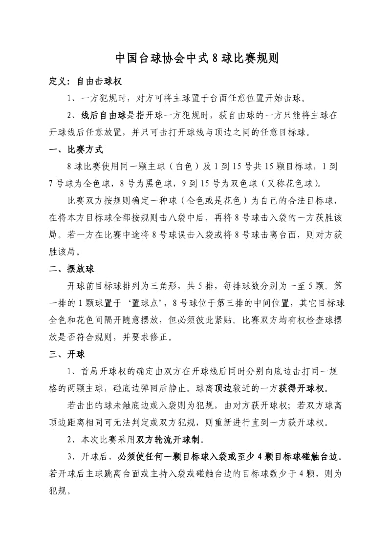 中国台球协会中式8球比赛规则.doc_第1页