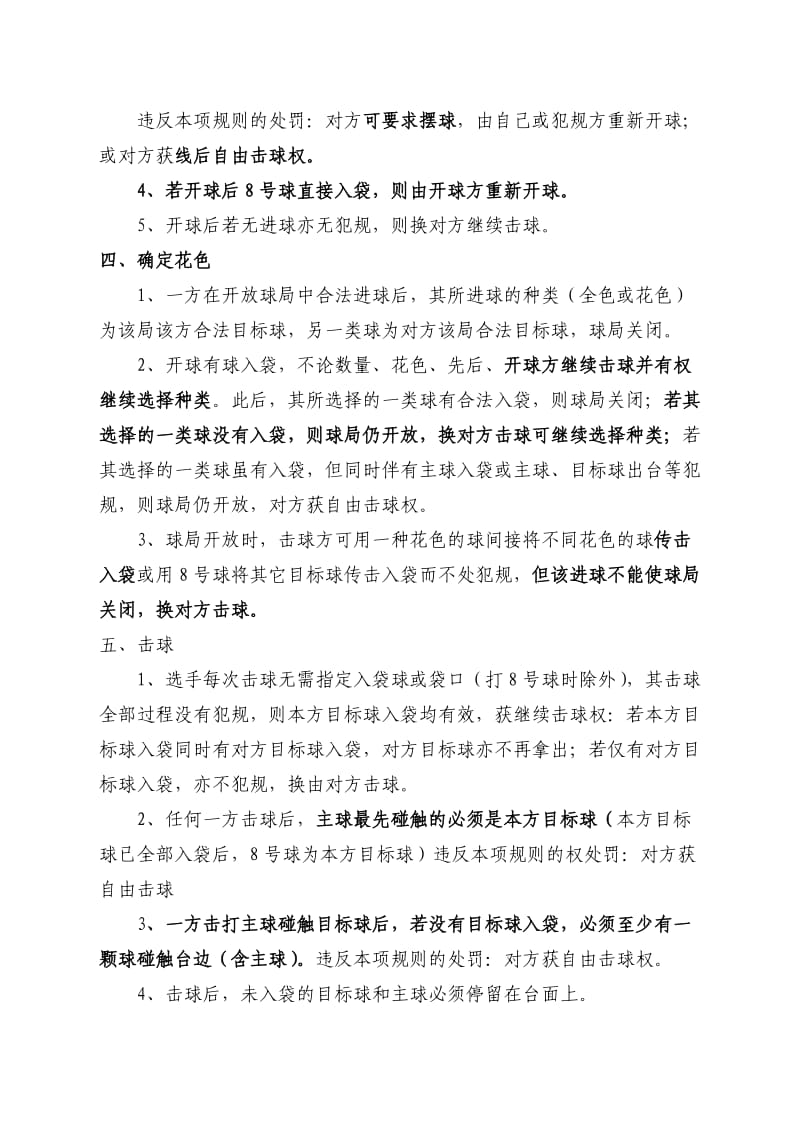 中国台球协会中式8球比赛规则.doc_第2页