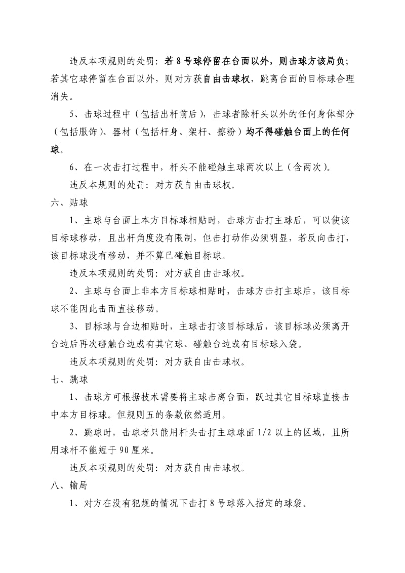 中国台球协会中式8球比赛规则.doc_第3页