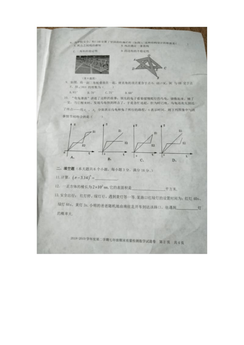 最新安徽省宿州市埇桥区七年级下册期末考试数学试卷.docx_第2页