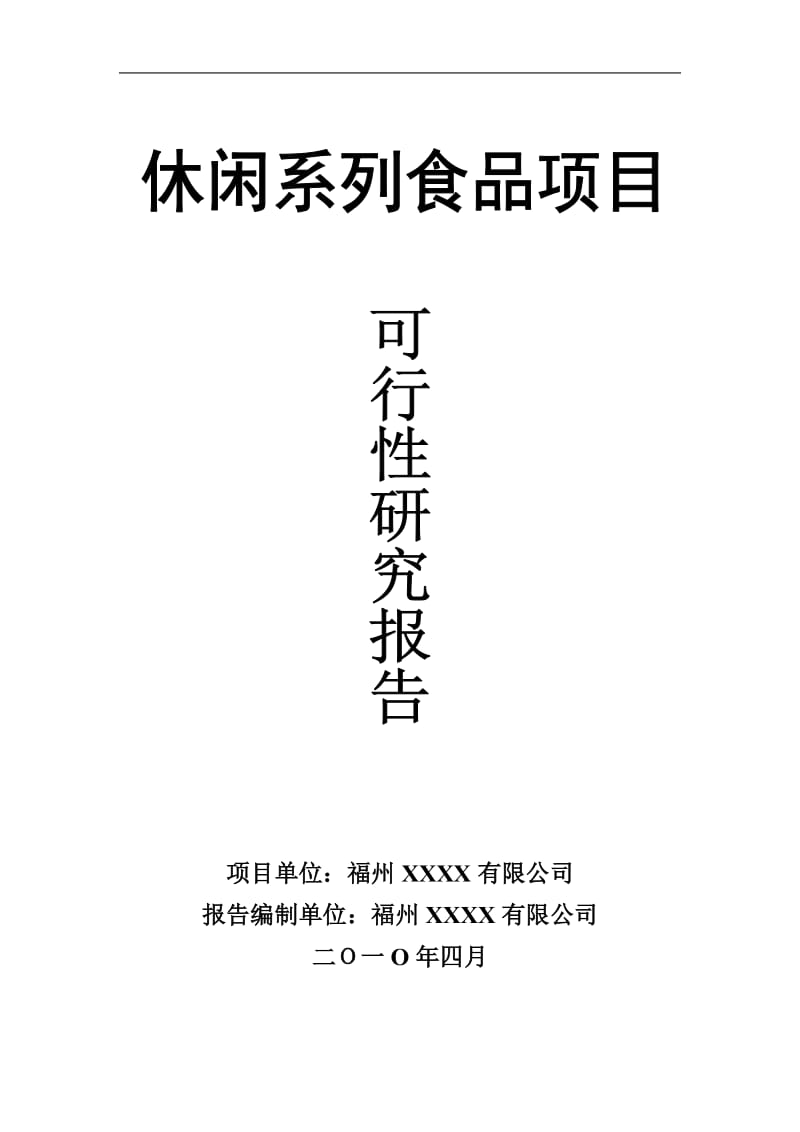 【商业计划书】框架完整的计划书、创业计划书、融资计划书、合作计划书、可行性研究报告 (216).doc_第1页