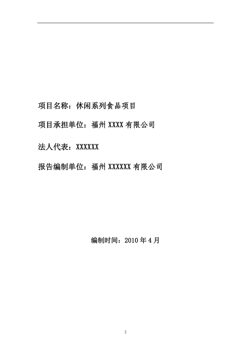 【商业计划书】框架完整的计划书、创业计划书、融资计划书、合作计划书、可行性研究报告 (216).doc_第2页