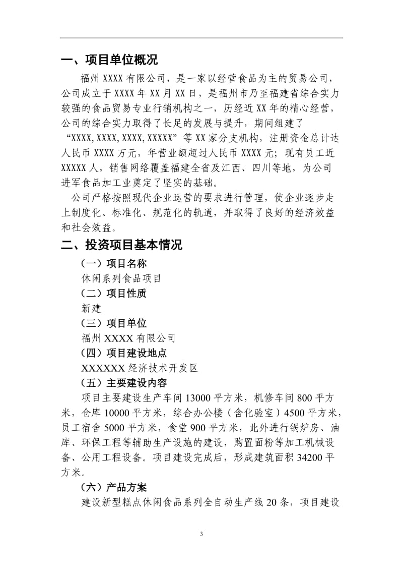 【商业计划书】框架完整的计划书、创业计划书、融资计划书、合作计划书、可行性研究报告 (216).doc_第3页