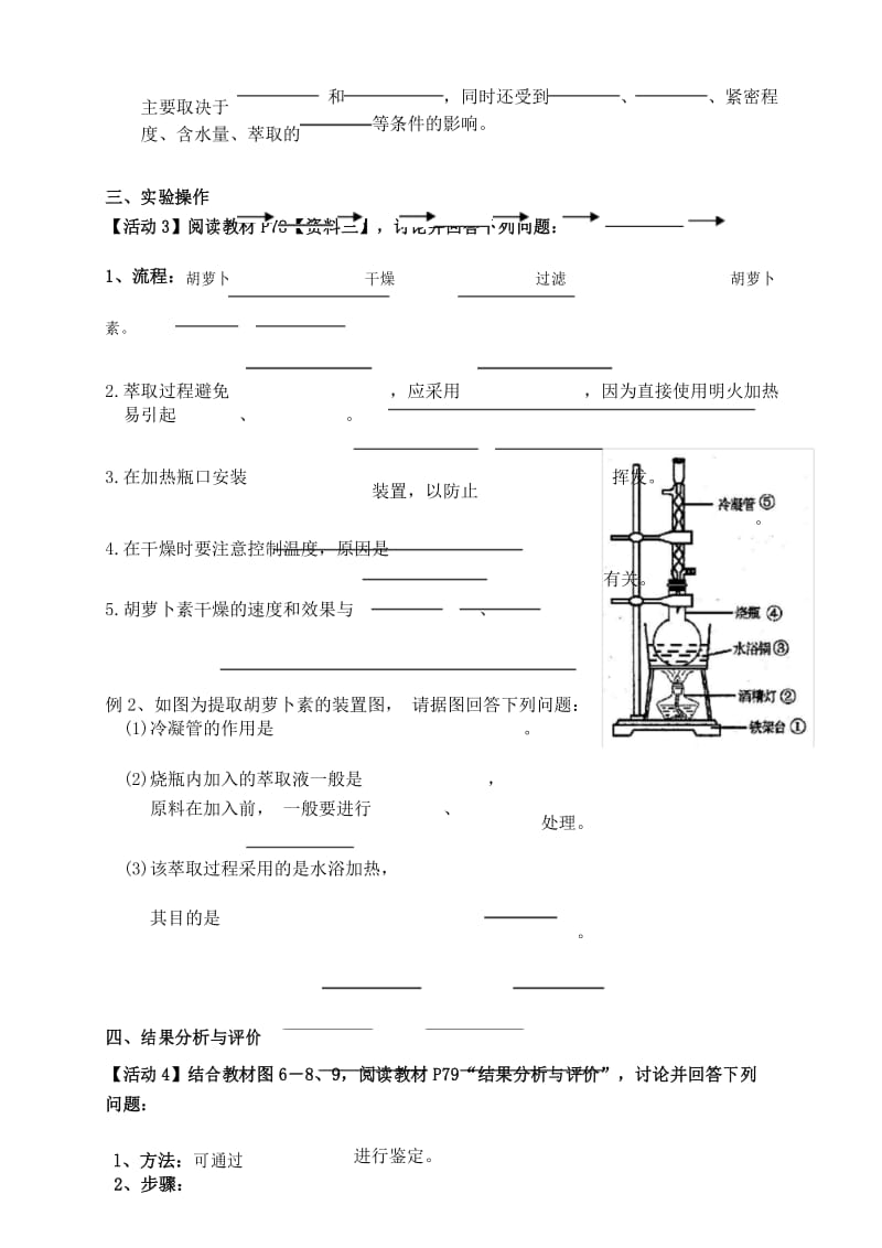 高中生物选修一《胡萝卜素的提取》导学案.docx_第3页