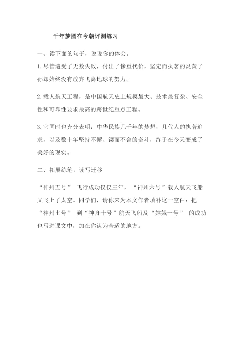 语文人教版六年级下册千年梦圆在今朝评测练习.docx_第1页