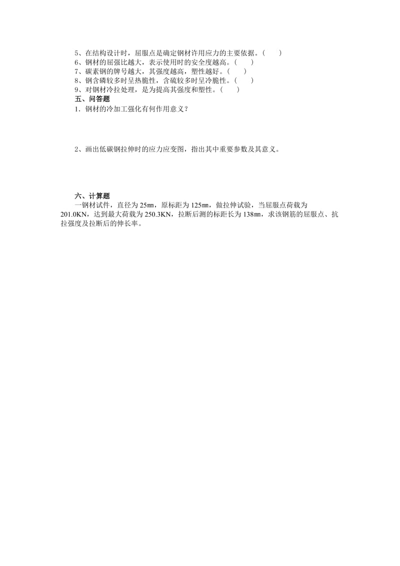 第八章建筑钢材练习题.doc_第2页