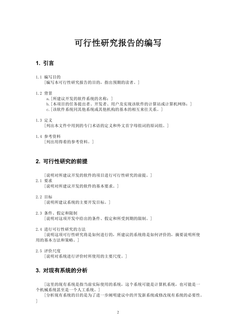 【商业计划书】框架完整的计划书、创业计划书、融资计划书、合作计划书、可行性研究报告 (171).doc_第2页