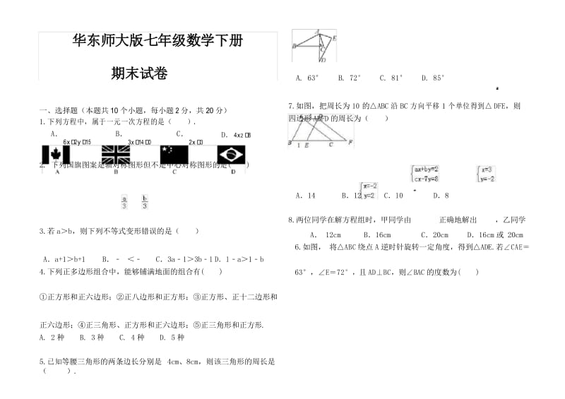 最新华东师大版七年级数学下册期末考试试卷.docx_第1页