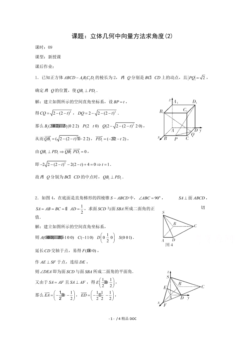 【最新】高中数学-高二数学教案：第三章 空间向量与立体几何 3.2~09《立体几何中向量方法求角度》（2）（2-1）.doc_第1页