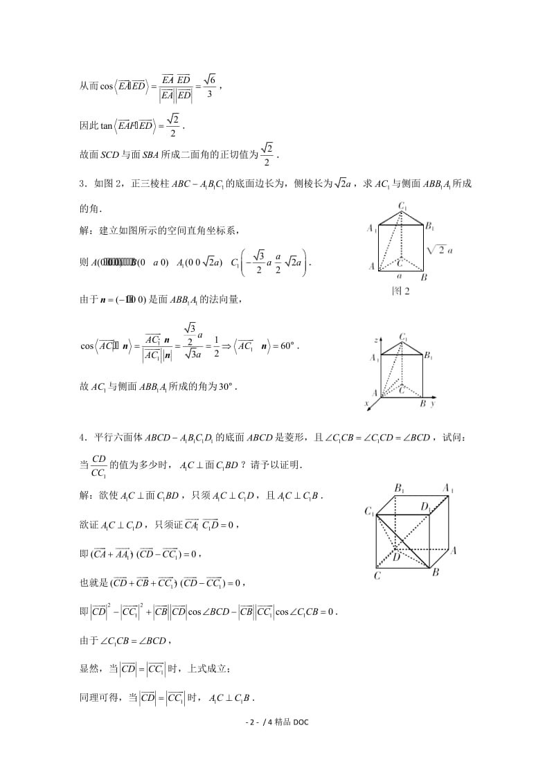 【最新】高中数学-高二数学教案：第三章 空间向量与立体几何 3.2~09《立体几何中向量方法求角度》（2）（2-1）.doc_第2页