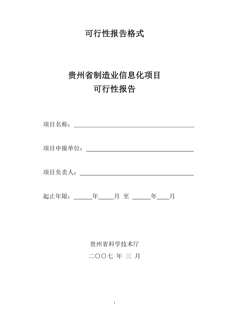 【商业计划书】框架完整的计划书、创业计划书、融资计划书、合作计划书、可行性研究报告 (723).doc_第1页