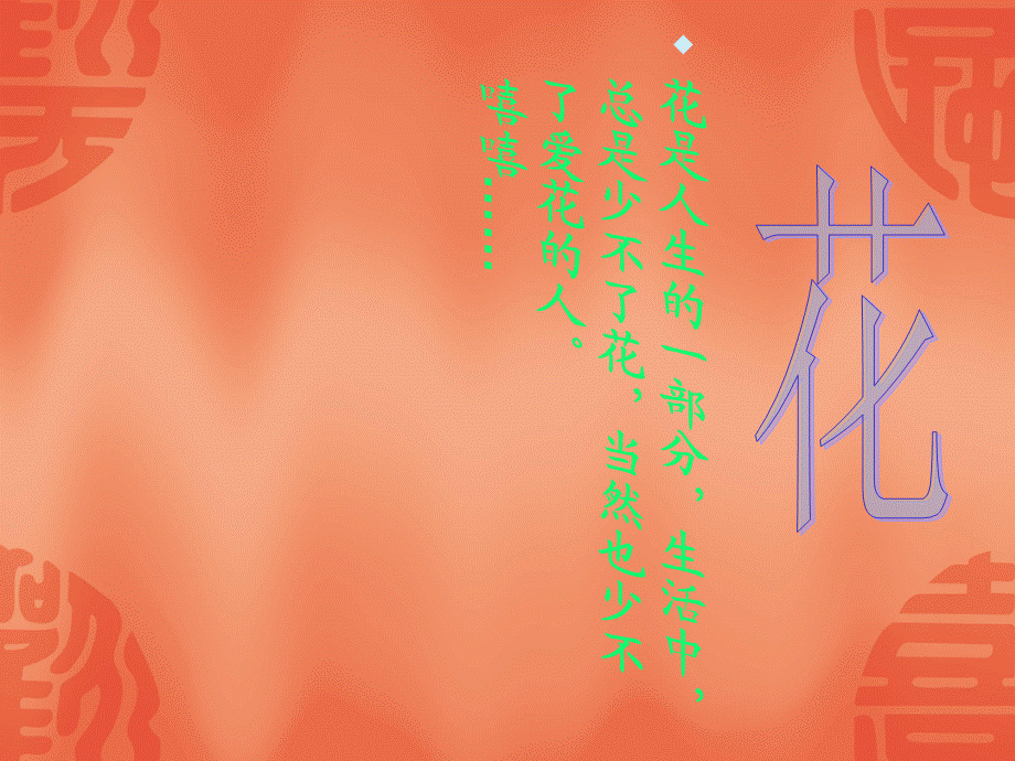 花的幻灯片.ppt_第1页