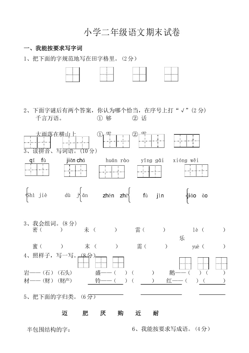 人教版小学二年级下册语文期末试卷 (17)练习.docx_第1页