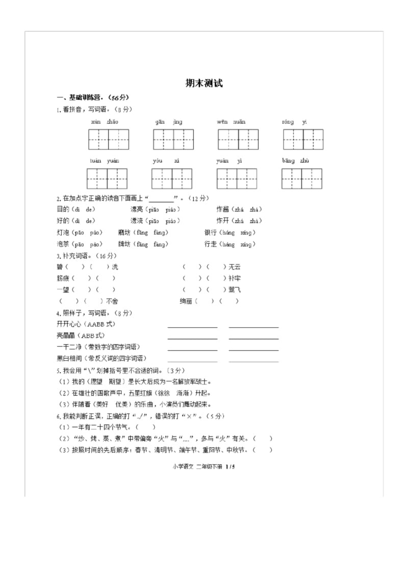 二年级下语文期末试题(人教版部编版)小学语文二年级下册期末测试(配答案).docx_第1页