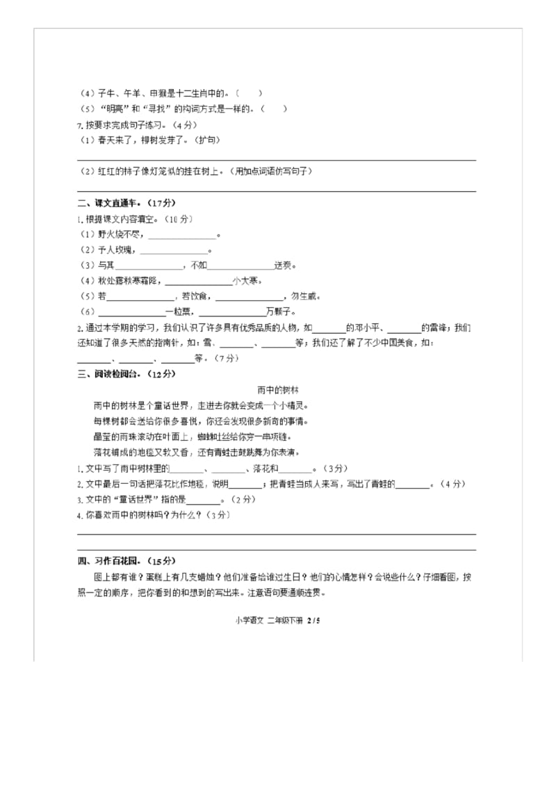 二年级下语文期末试题(人教版部编版)小学语文二年级下册期末测试(配答案).docx_第2页