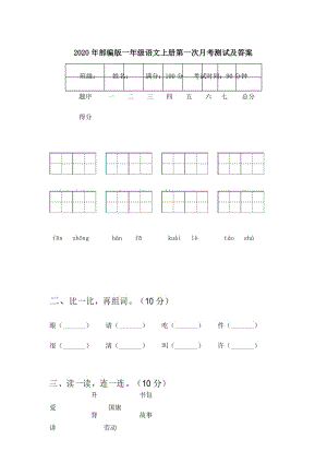 2020年部编版一年级语文上册第一次月考测试及答案.docx