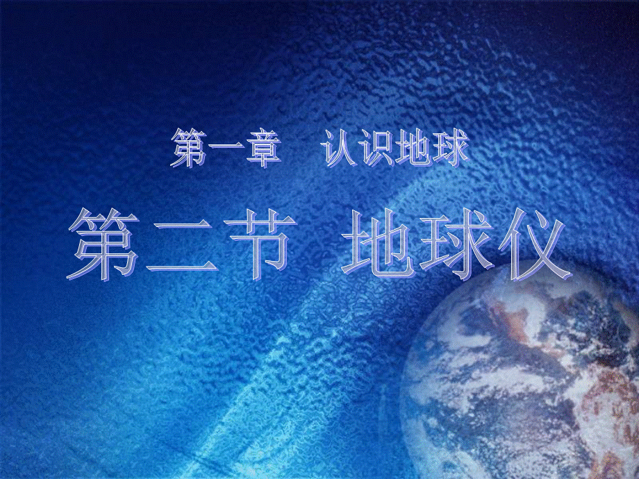 第二节地球仪.ppt_第1页