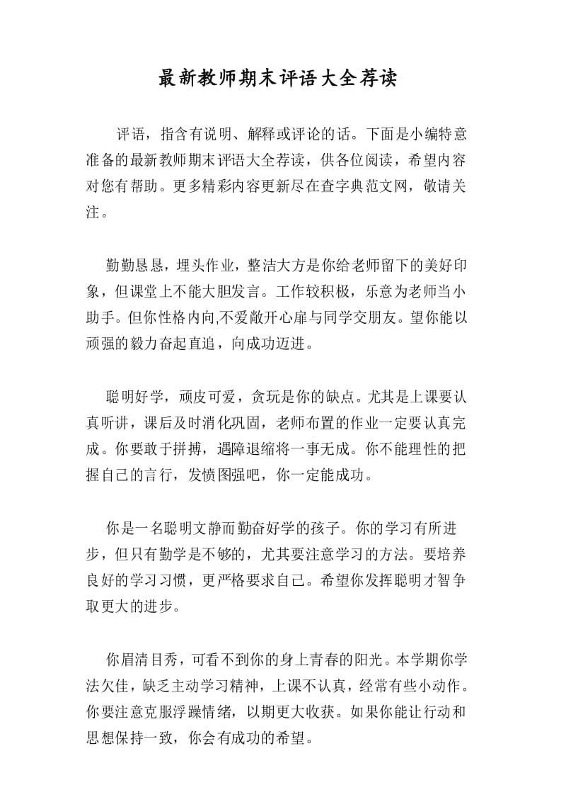 教师期末评语大全荐读.docx_第1页