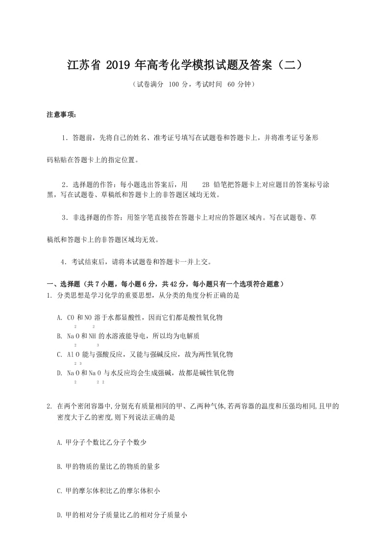 江苏省2019年高考化学模拟试题及答案(二).docx_第1页