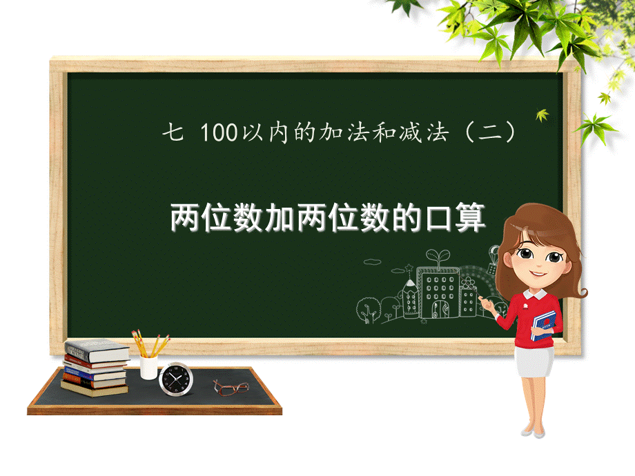 一年级下册数学课件－7.4 两位数加两位数的口算｜冀教版（2014秋） (共15张PPT).ppt_第1页