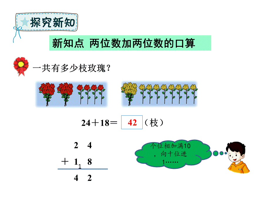 一年级下册数学课件－7.4 两位数加两位数的口算｜冀教版（2014秋） (共15张PPT).ppt_第3页