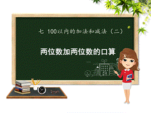 一年级下册数学课件－7.4 两位数加两位数的口算｜冀教版（2014秋） (共15张PPT).ppt