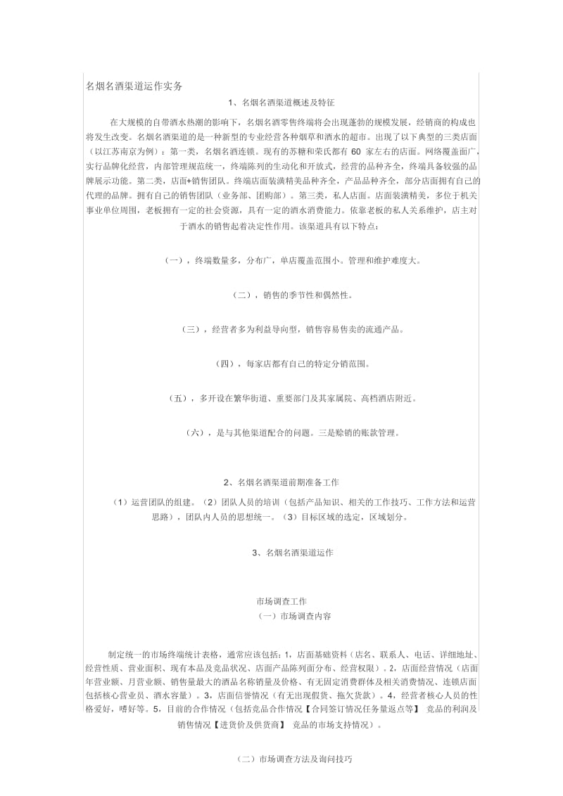 名烟名酒渠道运作实务.docx_第1页