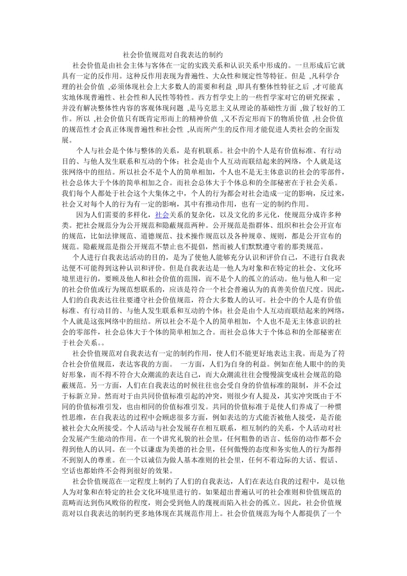 社会价值规范对自我表达的制约.doc_第1页