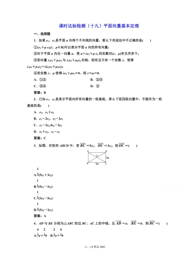 【最新】高中数学-高中数学人教A版必修4课时达标检测（十九）平面向量基本定理 Word版含解析.doc_第1页