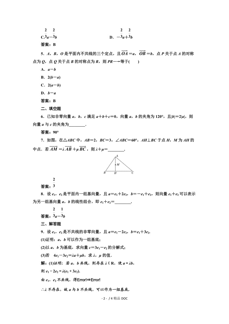 【最新】高中数学-高中数学人教A版必修4课时达标检测（十九）平面向量基本定理 Word版含解析.doc_第2页