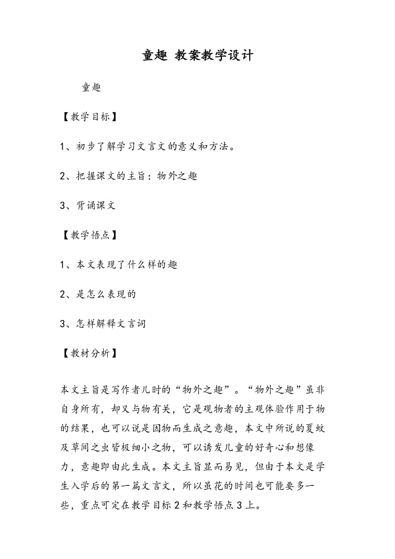 童趣 教案教学设计.docx_第1页