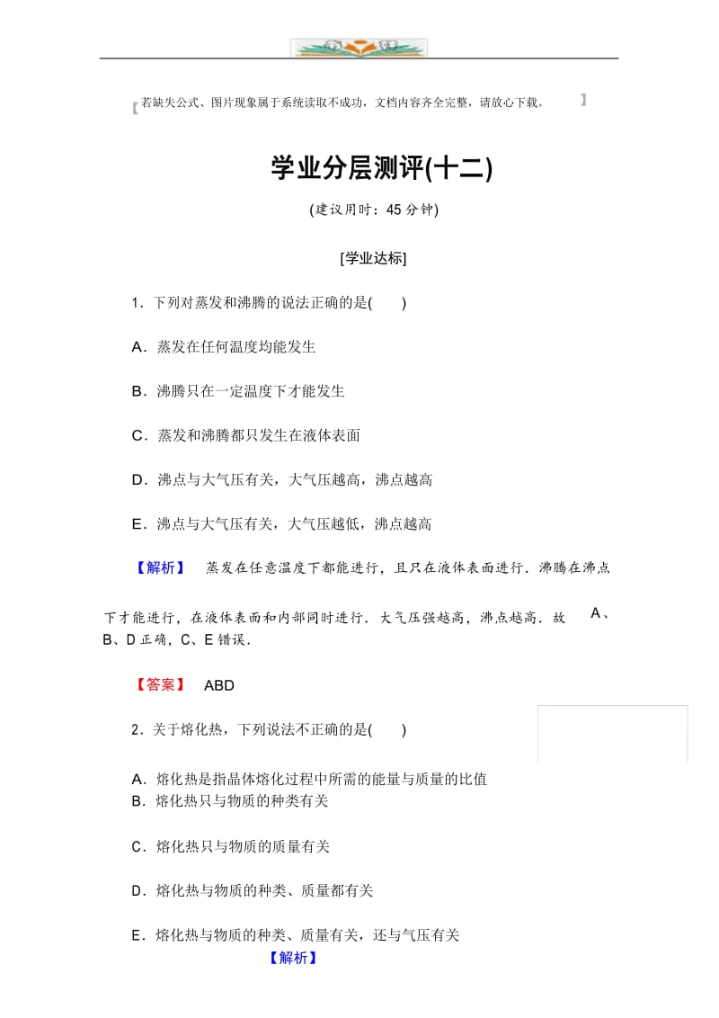 人教版高中物理选修3-3第九章 固体、液体和物态变化 分层练习及解析12.docx_第1页