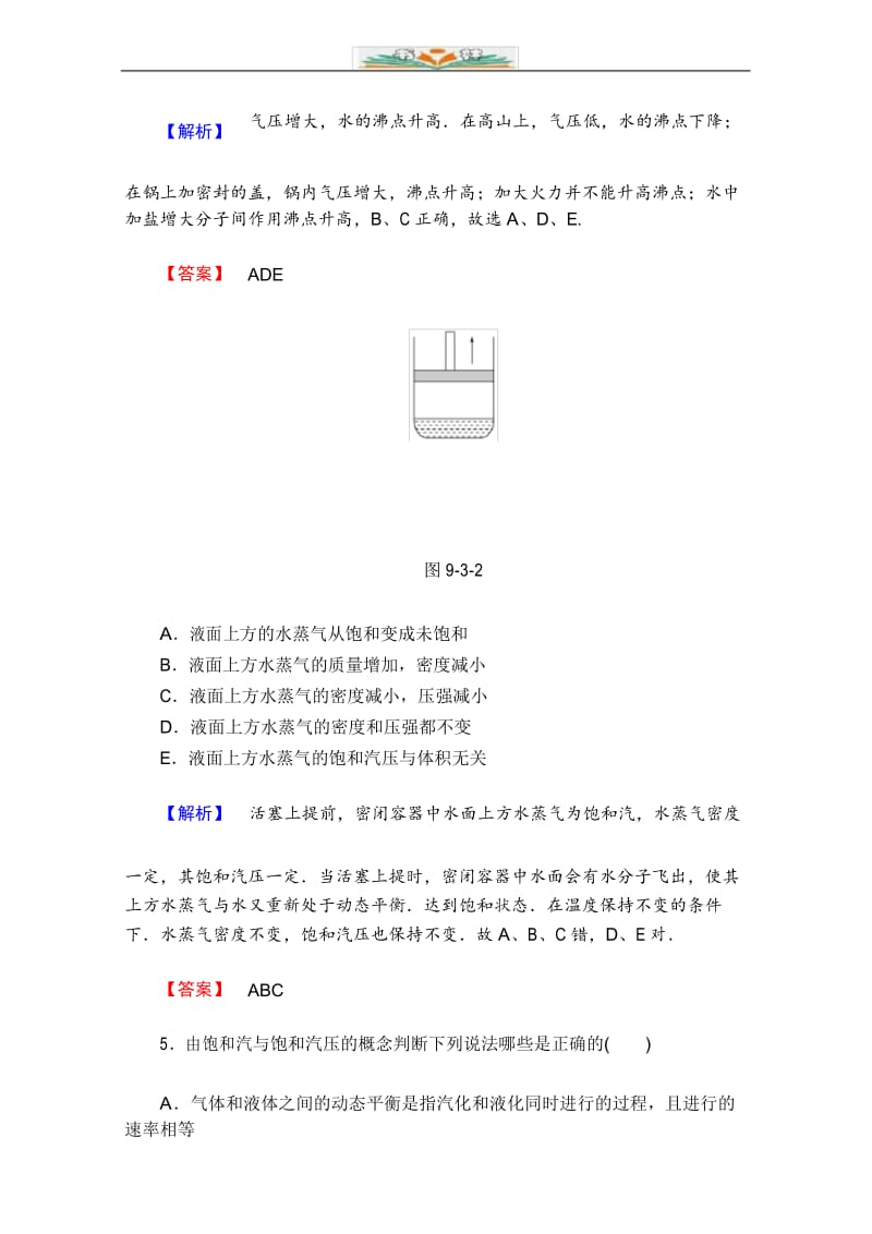 人教版高中物理选修3-3第九章 固体、液体和物态变化 分层练习及解析12.docx_第3页