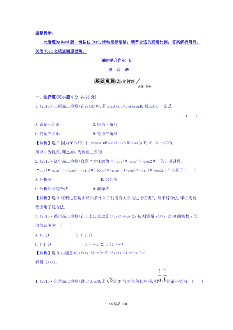 【最新】高中数学-高中数学人教版选修1-2课时提升作业五 2.2.1.1 综合法 习题 Word版含答案.doc_第1页