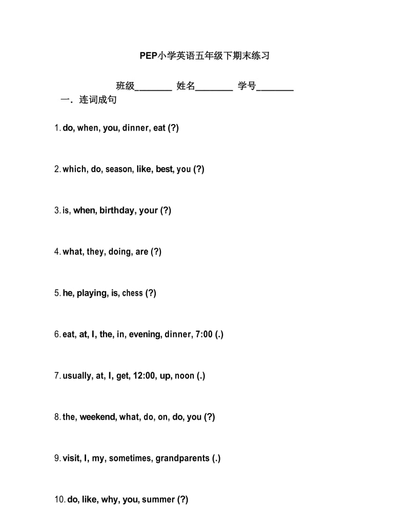 新PEP小学英语五年级下连词成句01.docx_第1页